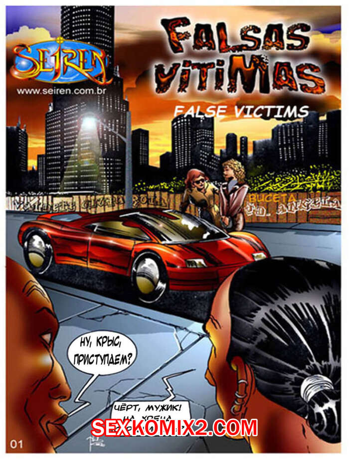 Порно комикс Ложные жертвы. Мнимые жертвы. Seiren