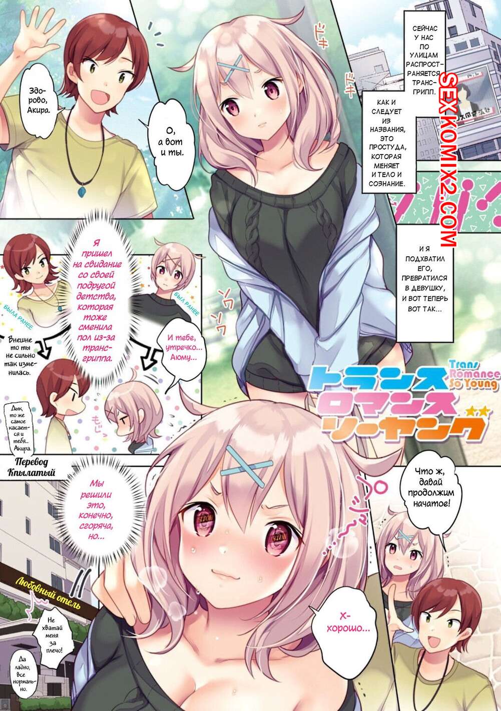 Порно комикс Любовь трансгендеров такая энергичная. Urute
