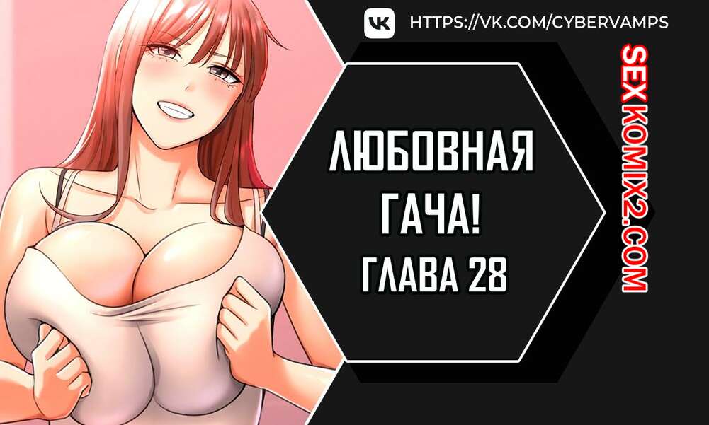 Порно комикс Любовная гача. Часть 28 и 29 и 30. Финал. leobeugachya