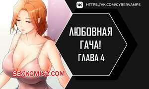 Порно комикс Любовная гача. Часть 4 и 5 и 6. leobeugachya