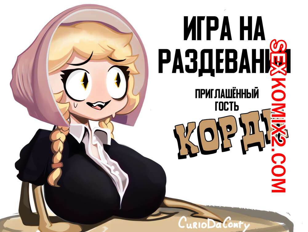 Порно комикс Любовная игра Корди. CurioDaConty