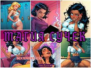 Порно комикс Магия сучек. Часть 1. Bitchcraft. Alwaysolder