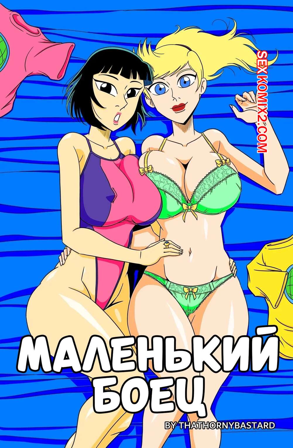 Порно комикс Маленький боец. Little Fighter. ThatHornyBastard.