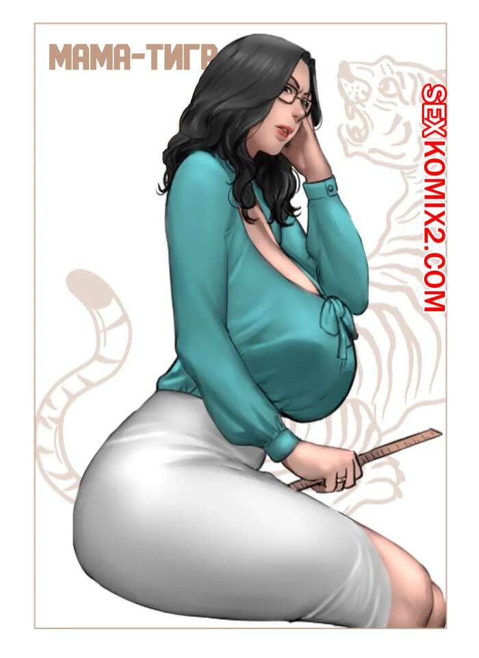 Порно комикс МамаТигр. Tiger Mom. Scarlett Ann