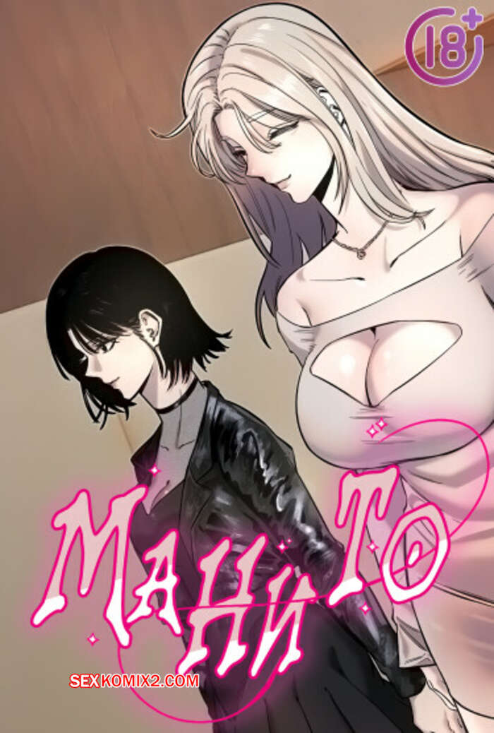 Порно комикс Манито. Часть 43 и 44 и 45. manitto