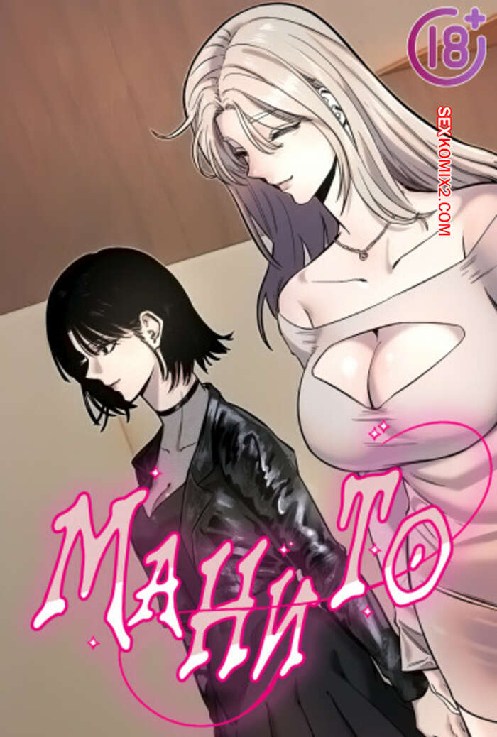 Порно комикс Манито. Часть 58 и 59 и 60. manitto