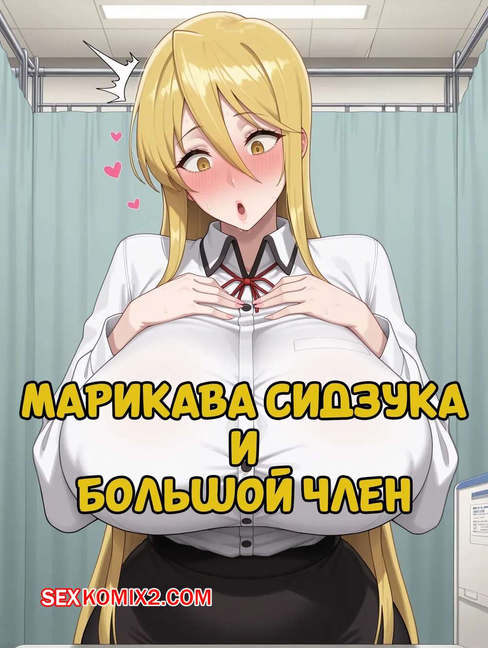 Порно комикс Марикава Сидзука и большой член. Marikawa Shizuka X BBC. BaldSensei.