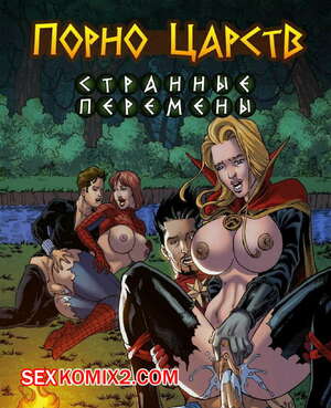 Порно комикс Марвел. Порно Царств Странные Перемены