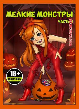 Порно комикс Мелкие монстры. Часть 3. Lil Monsters. aaaninja.