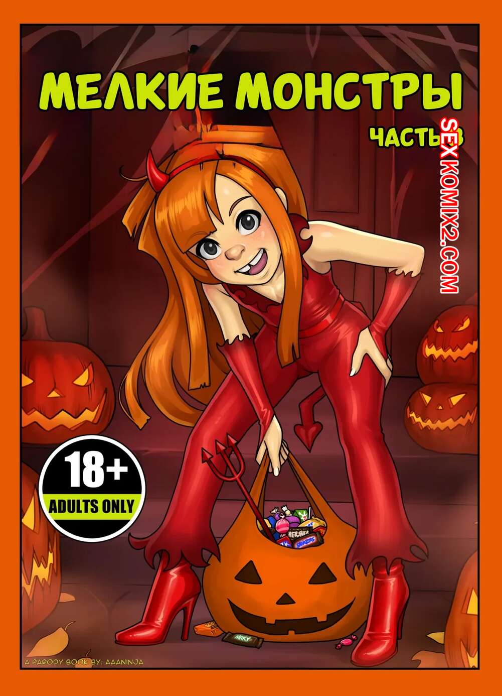 Порно комикс Мелкие монстры. Часть 3. Lil Monsters. aaaninja.