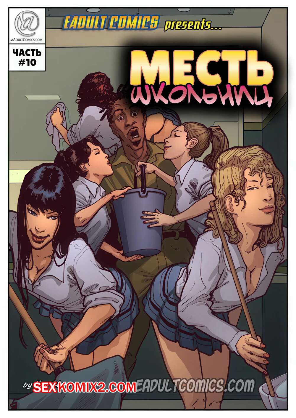 Порно комикс Месть школьниц. Часть 10. Schoolgirls Revenge. Yair Herrera