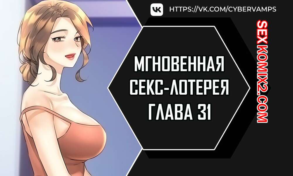 Порно комикс Мгновенная секс лотерея. Часть 31 и 32 и 33. zxecbokguon