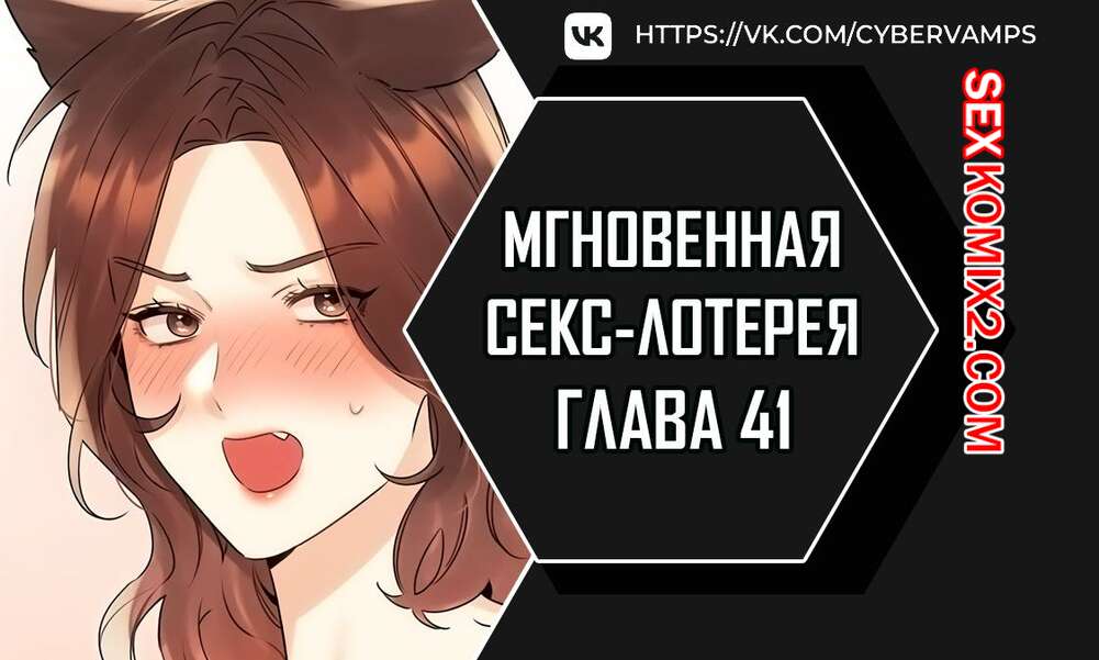 Порно комикс Мгновенная секс лотерея. Часть 41 и 42 и 43. zxecbokguon