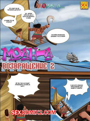 Порно комикс Моана. Возвращение. Часть 2