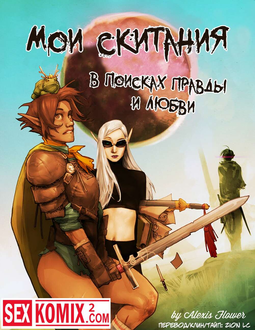 Порно комикс Мои скитания в поисках правды и любви.