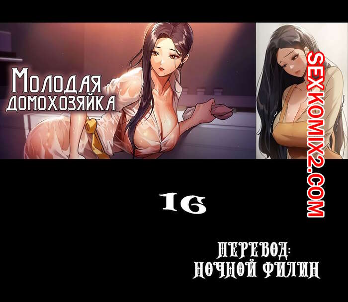 Порно комикс Молодая домохозяйка. Части 16 и 17 и 18. Young maid