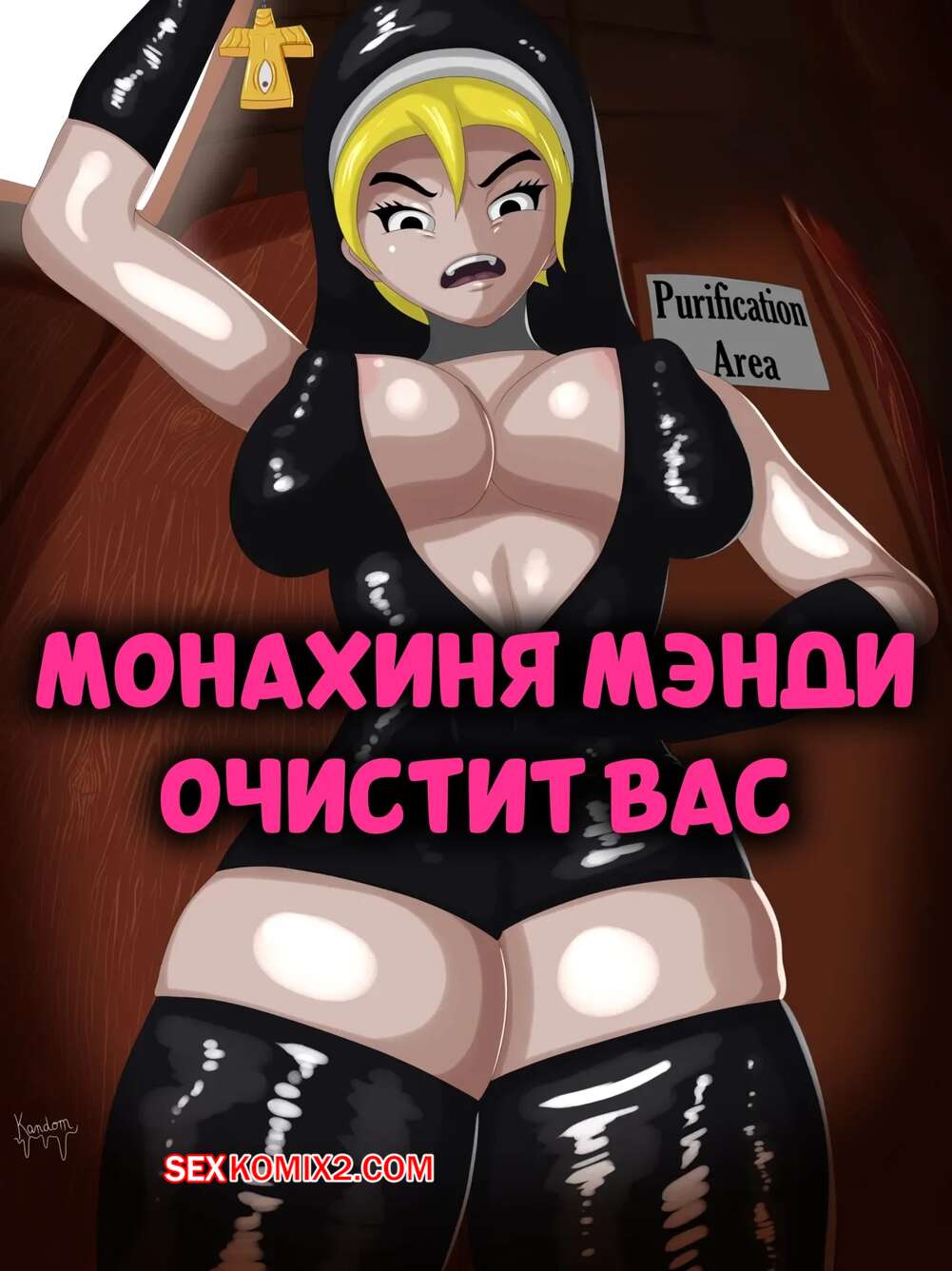 Порно комикс Монахиня Мэнди очистит вас. Nun Mandy purifies you. KandomRyller.