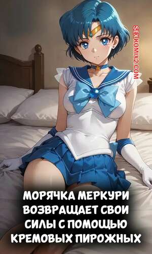 Порно комикс Морячка Меркури возвращает свои силы. Sailor Mercury Gets Her Powers Back