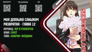 Порно комикс Моя девушка слишком развратна. Часть 12 и 13 и 14. My girlfriend is too naughty
