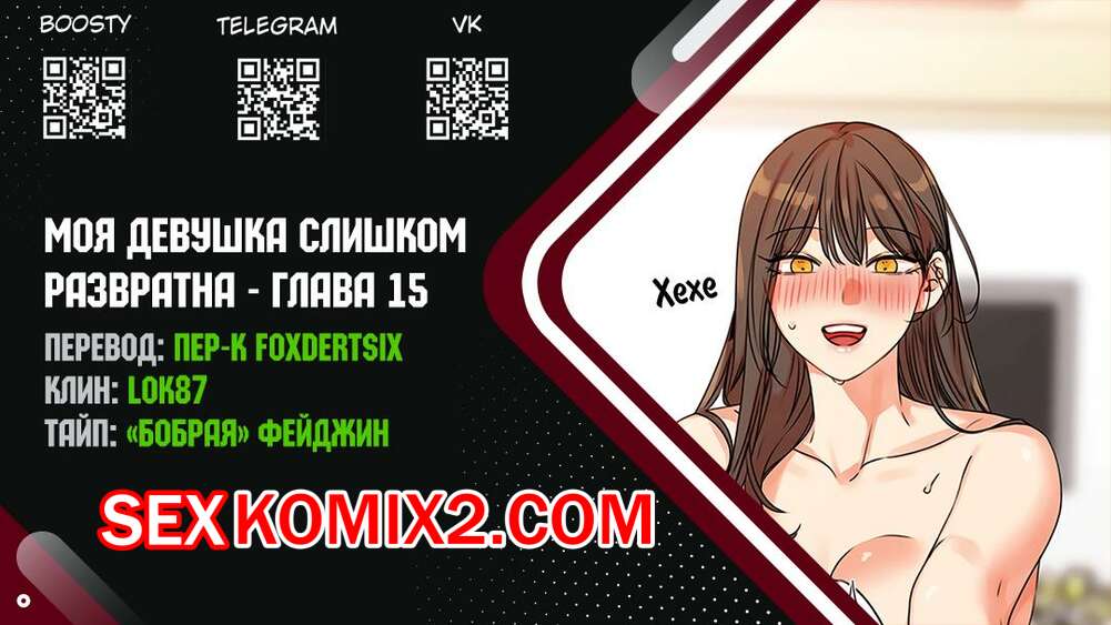 Порно комикс Моя девушка слишком развратна. Часть 15 и 16 и 17 и 18. My girlfriend is too naughty