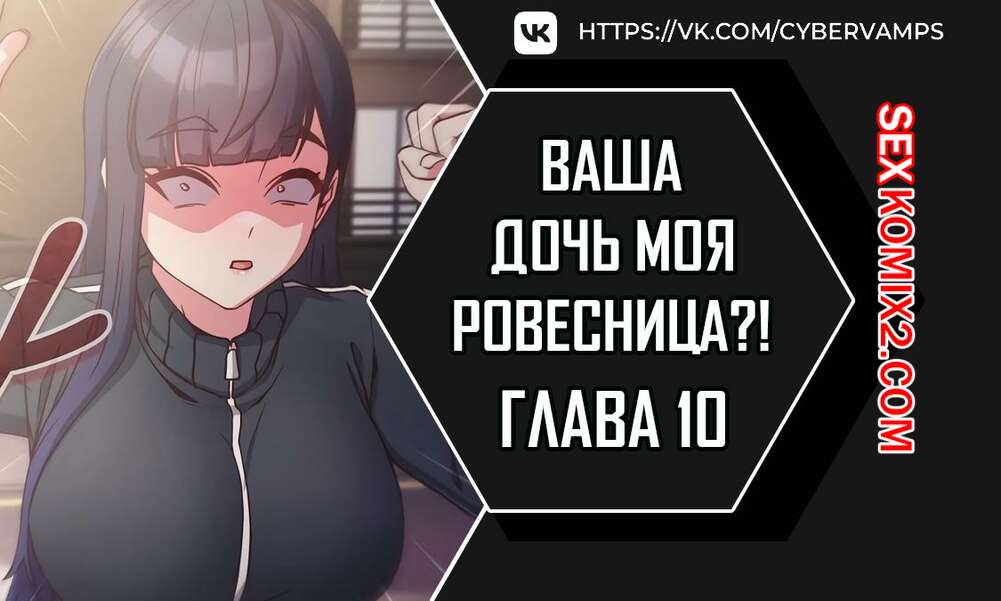 Порно комикс Моя дочь твоя ровесница. Часть 10 и 11 и 12. ttal i neolang dong gab inde