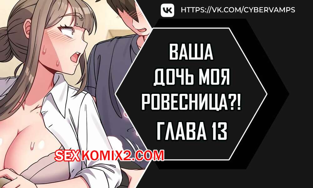 Порно комикс Моя дочь твоя ровесница. Часть 13 и 14 и 15. ttal i neolang dong gab inde