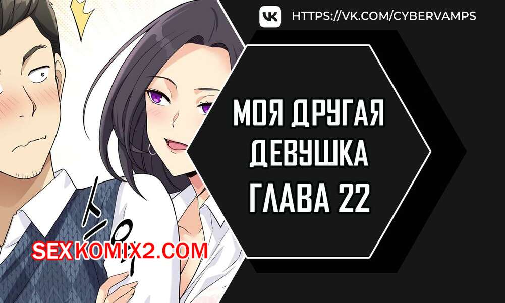 Порно комикс Моя другая девушка. Часть 22 и 23 и 24. gulfrend ceriwon