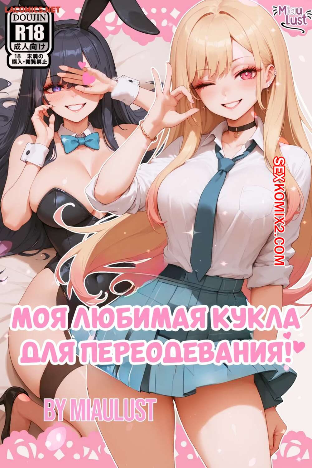 Порно комикс Моя любимая кукла для переодевания. My Undress Up Darling. Miaulust