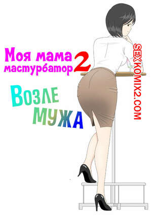 Порно комикс Моя мама мастурбатор. Часть 2. Onaneta Kaasan. Mizuarai No Kai