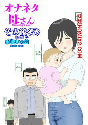Порно комикс Моя мама мастурбатор. Часть 5. Onaneta Kaasan. Mizuarai No Kai