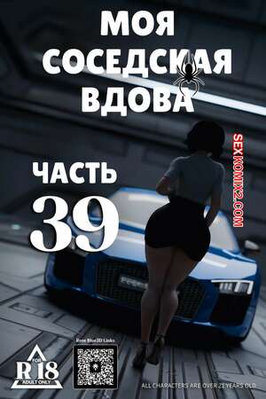 Порно комикс Моя соседская вдова. Часть 39. My Neighbors Widow. Rose Blue 3D