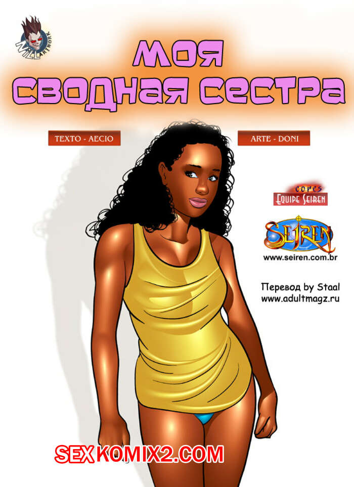 Порно комикс Моя сводная сестра. Seiren