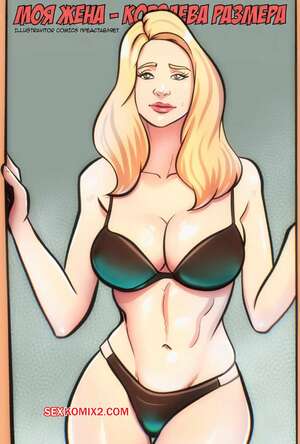 Порно комикс Моя жена королева размера. Часть 1. My Wife Is A Size Queen. Illustravitor.