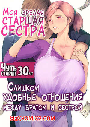 Порно комикс Моя зрелая старшая сестра Чуть старше 30 лет. Someoka Yusura