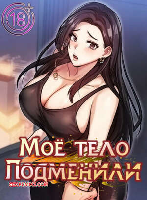 Порно комикс Моё тело подменили. Часть 29 и 30 и 31. mom eul bakkwochigi danghaessda