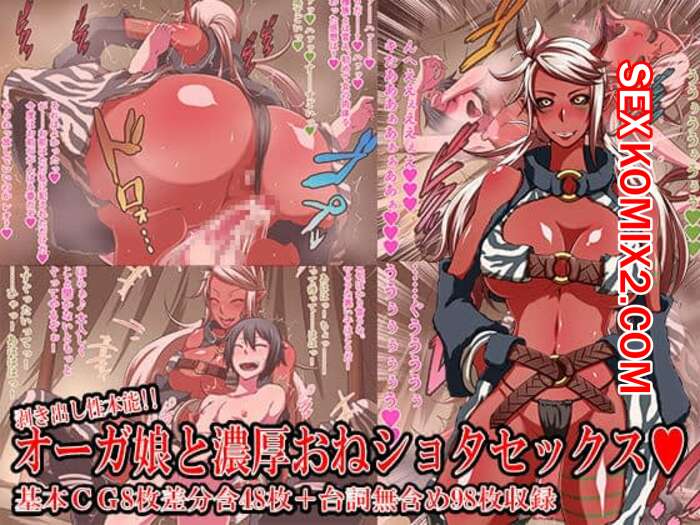 Порно комикс Mukidashi Seihonnou. Ogre Musume to Noukou OneShota Sex