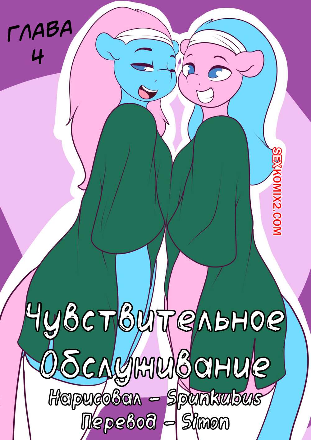 Порно комикс My Little Pony. Чувствительное обслуживание. Часть 4. Summer Service. Spunkubus