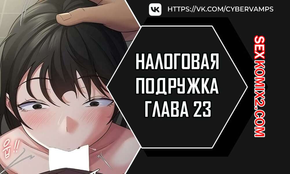 Порно комикс Налоговая подружка. Часть 23 и 24 и 25. segeum yeochin