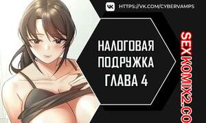 Порно комикс Налоговая подружка. Часть 4 и 5 и 6. segeum yeochin