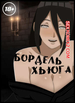 Порно комикс Наруто. Бордель Хьюга. Hyugas Brothel. KristoLin