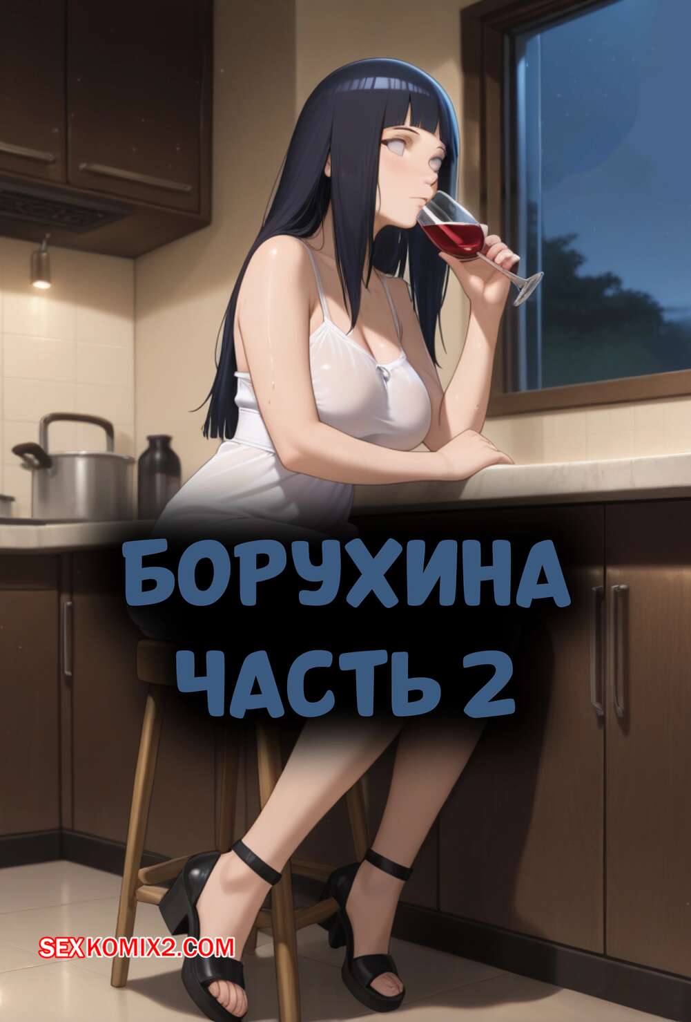 Порно комикс Наруто. БоруХина. Часть 2. BoruHina