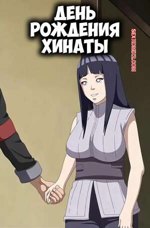 Порно комикс Наруто. День рождения Хинаты. Hinatas Birthday. erogakure.