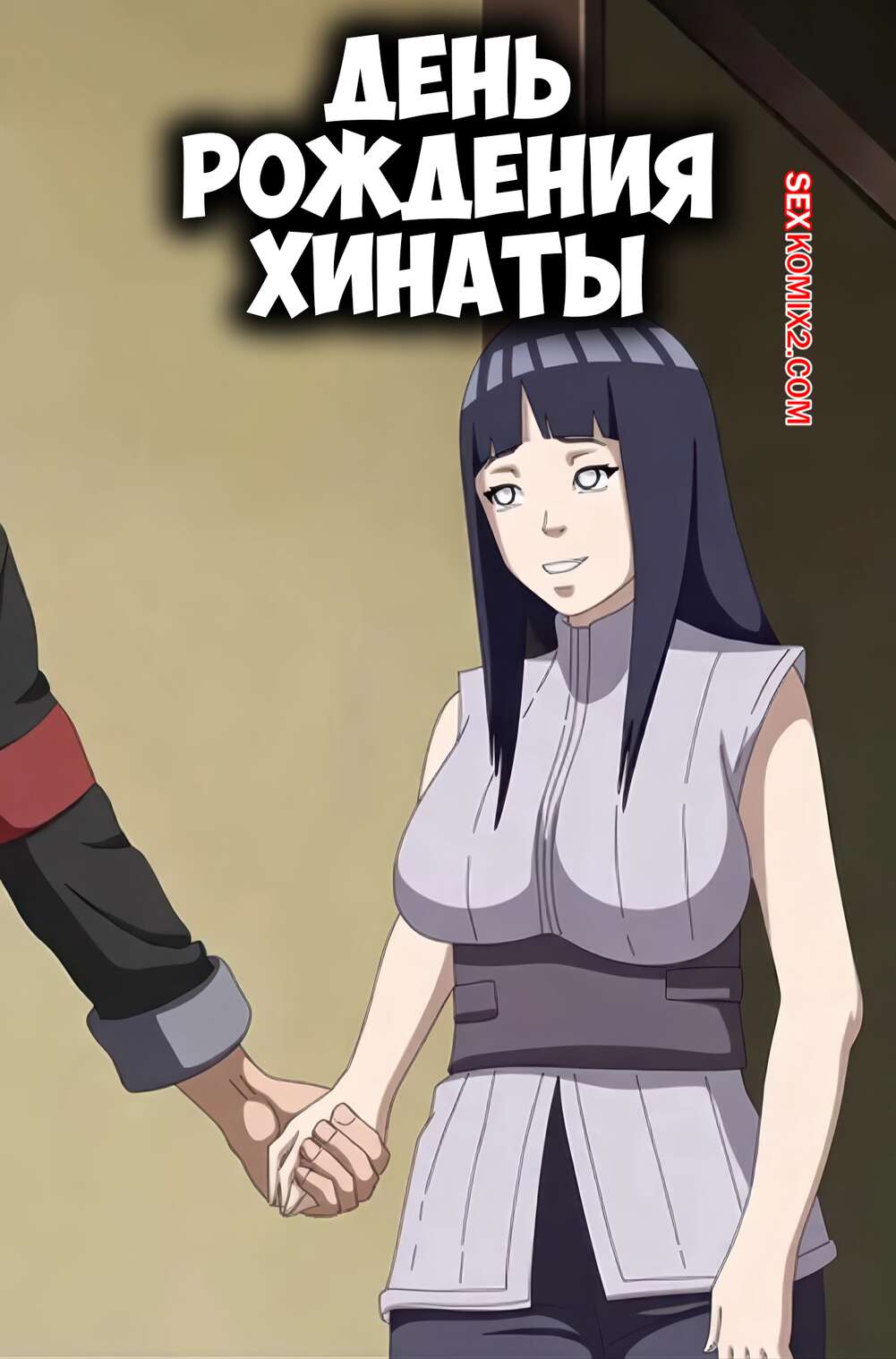 Порно комикс Наруто. День рождения Хинаты. Hinatas Birthday. erogakure.