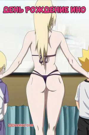 Порно комикс Наруто. День рождения Ино 2024. Inos Birthday. Erogakure