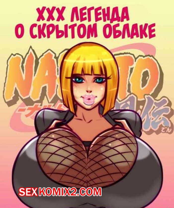 Порно комикс Наруто. ХХХ легенда о скрытом облаке