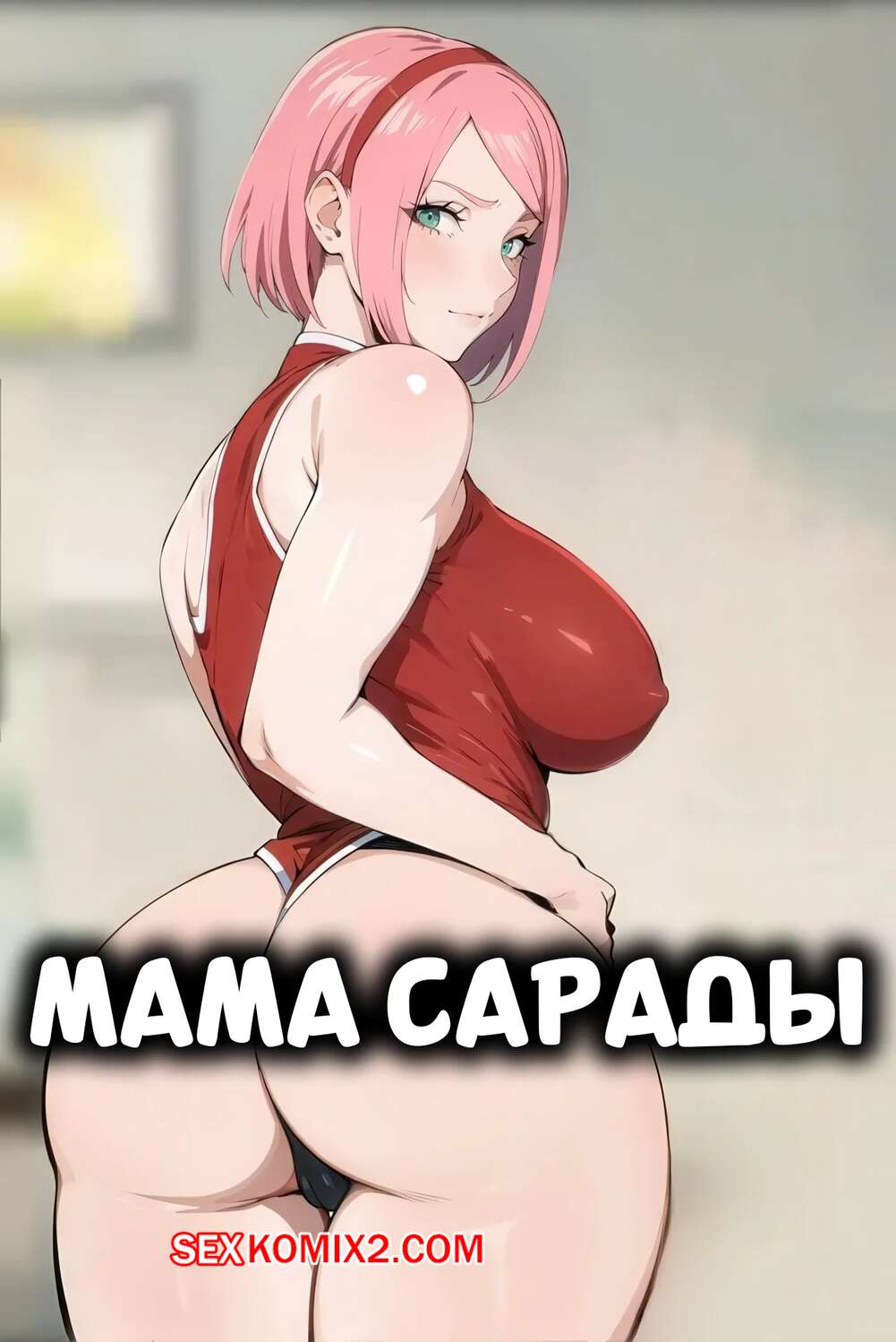 Порно комикс Наруто. Мама Сарады. Saradas Mom. Kisou.