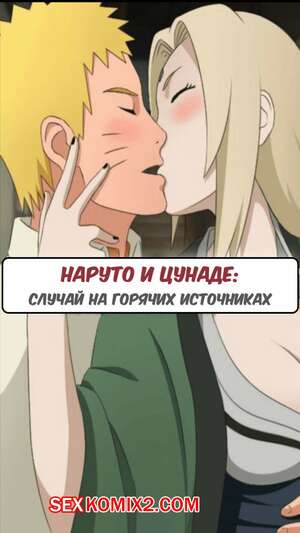 Порно комикс Наруто. Наруто и Цунаде. Случай на горячих источниках