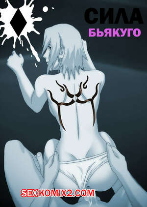 Порно комикс Наруто. Сила Бьякуго. Byakugo power. KristoLin