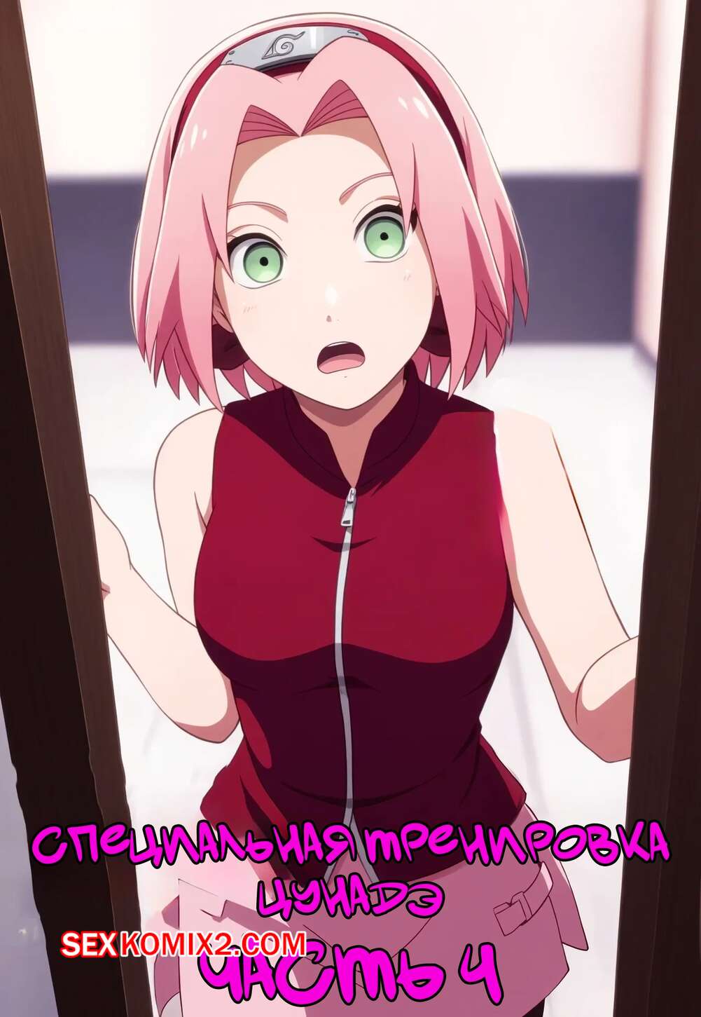 Порно комикс Наруто. Специальная тренировка Цунадэ. Часть 4. Novel Chef