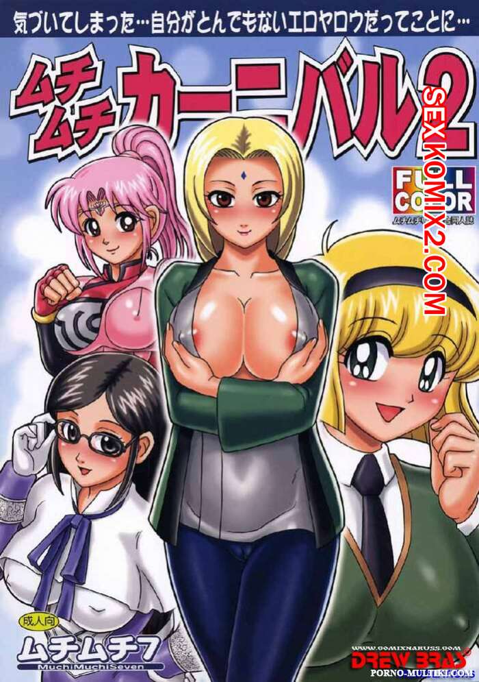 Порно комикс Наруто. Тренировка Цунаде. Обучение Наруто. Карнавал МучиМучи 2. Muchimuchi Carnival